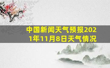 中国新闻天气预报2021年11月8日天气情况