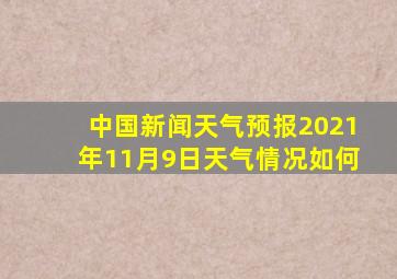 中国新闻天气预报2021年11月9日天气情况如何