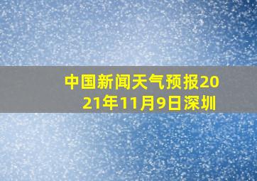 中国新闻天气预报2021年11月9日深圳