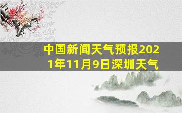 中国新闻天气预报2021年11月9日深圳天气