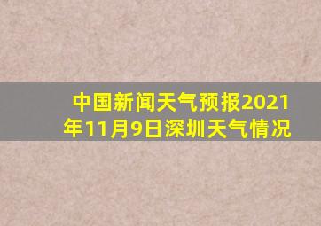 中国新闻天气预报2021年11月9日深圳天气情况