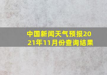 中国新闻天气预报2021年11月份查询结果