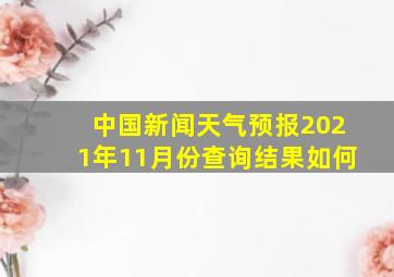 中国新闻天气预报2021年11月份查询结果如何