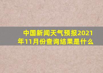 中国新闻天气预报2021年11月份查询结果是什么