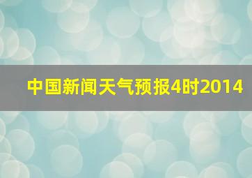 中国新闻天气预报4时2014