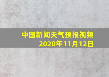 中国新闻天气预报视频2020年11月12日