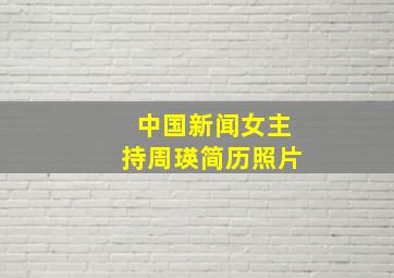 中国新闻女主持周瑛简历照片