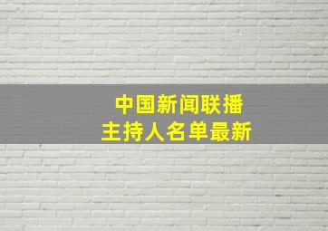 中国新闻联播主持人名单最新