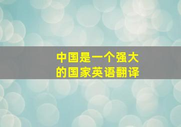 中国是一个强大的国家英语翻译