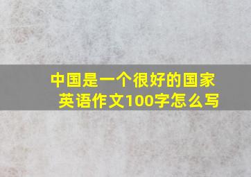 中国是一个很好的国家英语作文100字怎么写