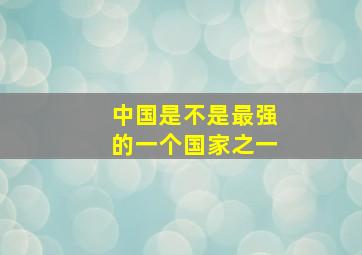 中国是不是最强的一个国家之一