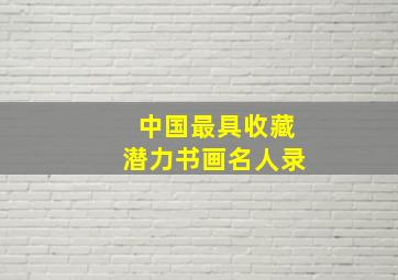 中国最具收藏潜力书画名人录