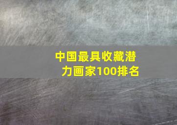 中国最具收藏潜力画家100排名