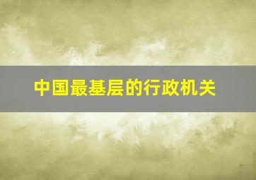 中国最基层的行政机关