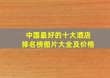 中国最好的十大酒店排名榜图片大全及价格