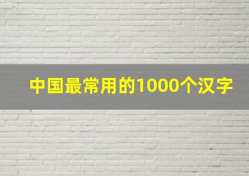 中国最常用的1000个汉字