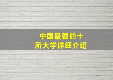 中国最强的十所大学详细介绍