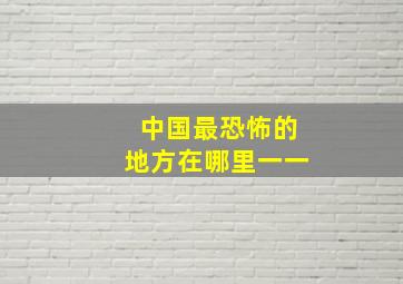 中国最恐怖的地方在哪里一一