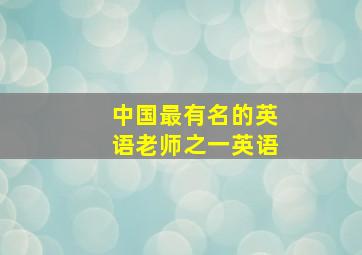 中国最有名的英语老师之一英语