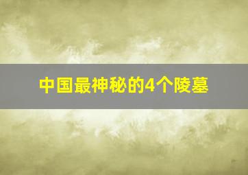 中国最神秘的4个陵墓