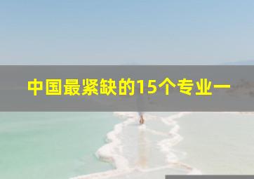 中国最紧缺的15个专业一