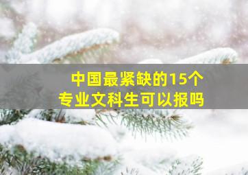 中国最紧缺的15个专业文科生可以报吗