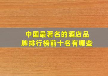 中国最著名的酒店品牌排行榜前十名有哪些