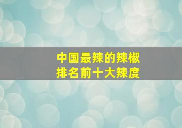 中国最辣的辣椒排名前十大辣度