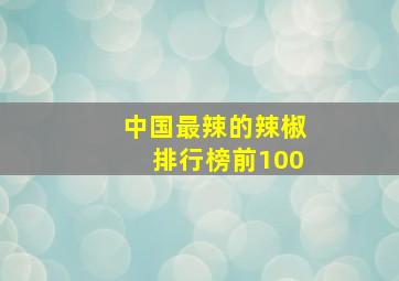 中国最辣的辣椒排行榜前100