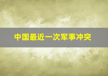 中国最近一次军事冲突