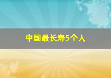 中国最长寿5个人