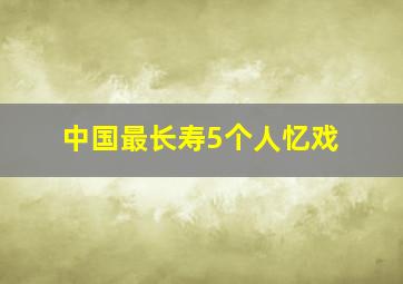 中国最长寿5个人忆戏