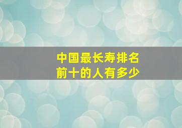 中国最长寿排名前十的人有多少