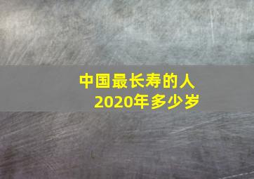 中国最长寿的人2020年多少岁