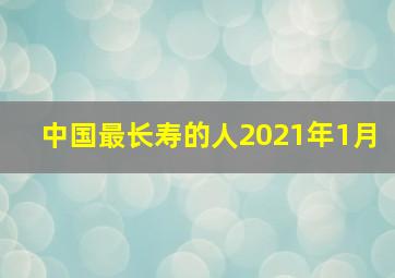 中国最长寿的人2021年1月