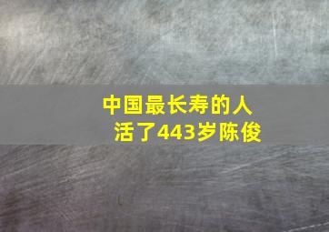 中国最长寿的人活了443岁陈俊