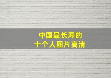 中国最长寿的十个人图片高清