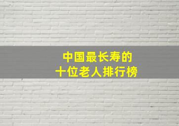 中国最长寿的十位老人排行榜