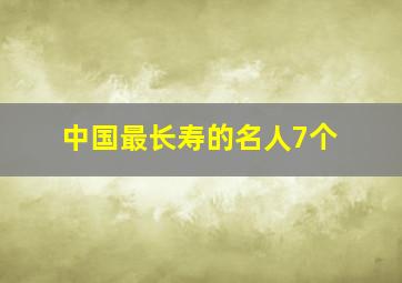 中国最长寿的名人7个