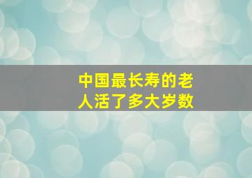 中国最长寿的老人活了多大岁数