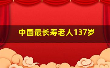 中国最长寿老人137岁