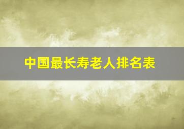 中国最长寿老人排名表