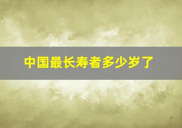 中国最长寿者多少岁了