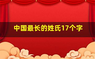 中国最长的姓氏17个字