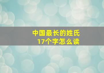 中国最长的姓氏17个字怎么读