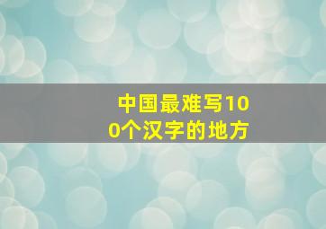 中国最难写100个汉字的地方