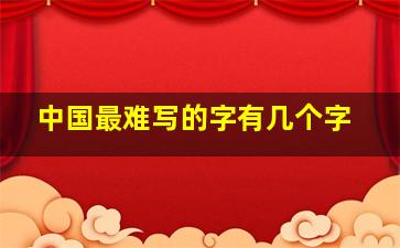 中国最难写的字有几个字