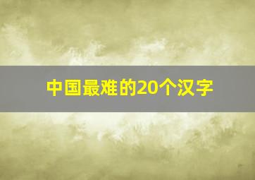 中国最难的20个汉字