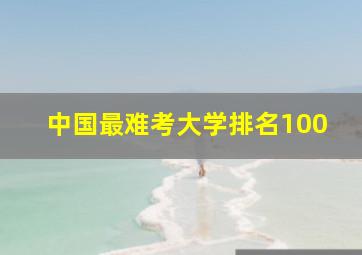 中国最难考大学排名100