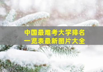 中国最难考大学排名一览表最新图片大全